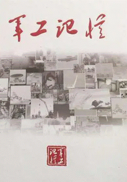 军工记忆