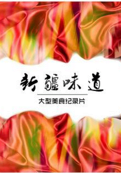 新疆味道
