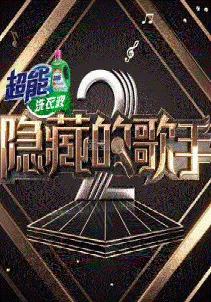 隐藏的歌手第2季