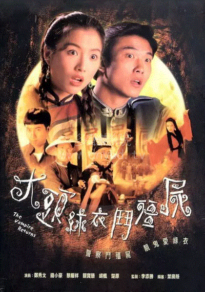 大头绿衣斗僵尸