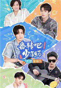 番转吧！少年白马