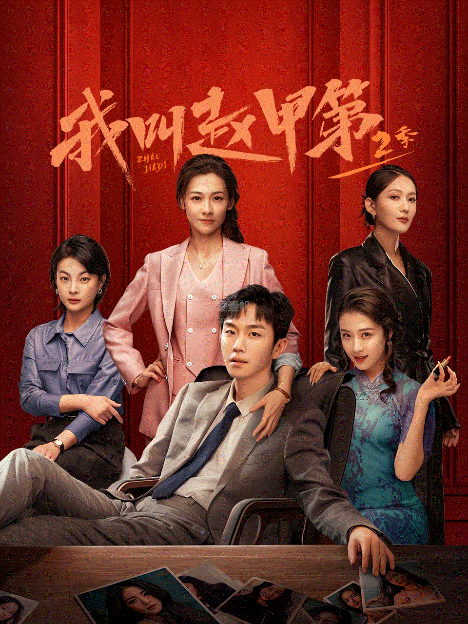 我叫赵甲第第2季