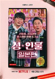 性+人物：日本篇