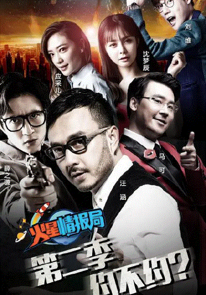 火星情报局第2季