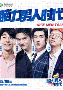 脑力男人时代