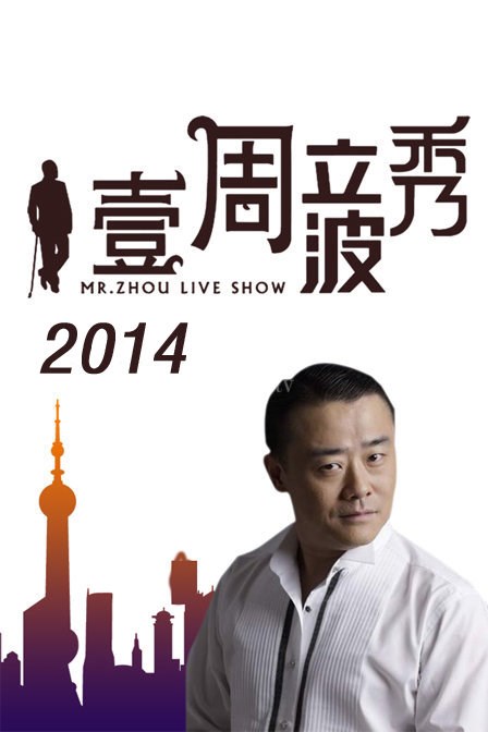 壹周立波秀2014