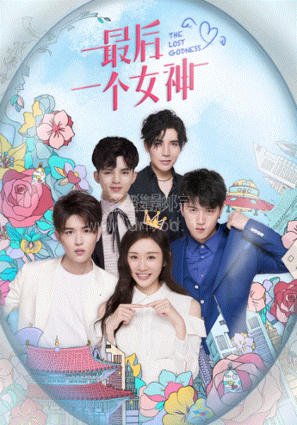 最后一个女神