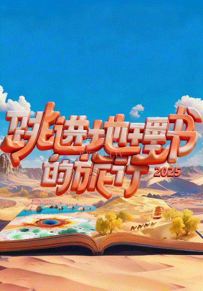 跳进地理书的旅行2025·甘肃篇