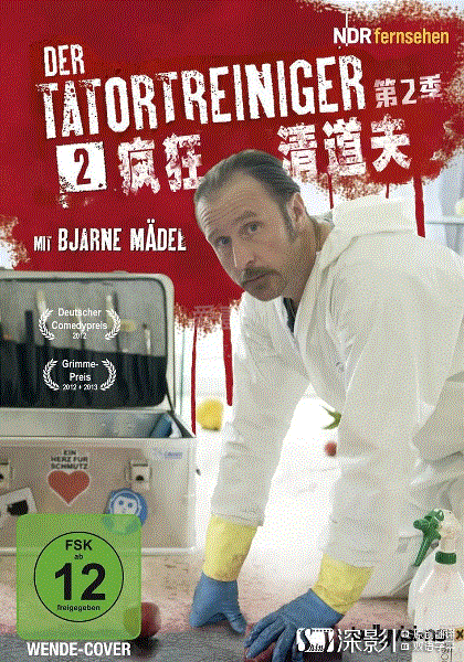 疯狂清道夫第2季