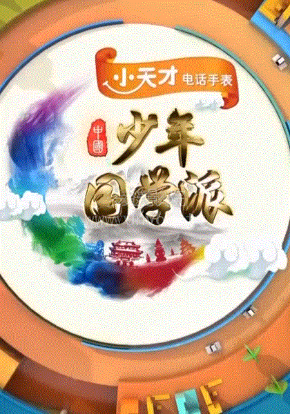 少年国学派2018