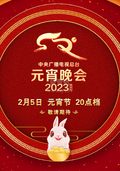 2023元宵晚会