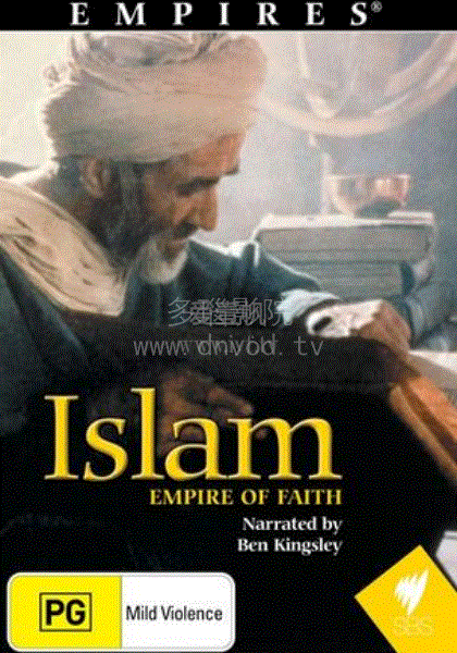 伊斯兰：信仰帝国