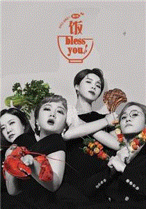 饭bless you第2季