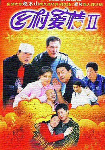 乡村爱情2