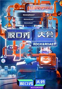 脱口秀大会第3季