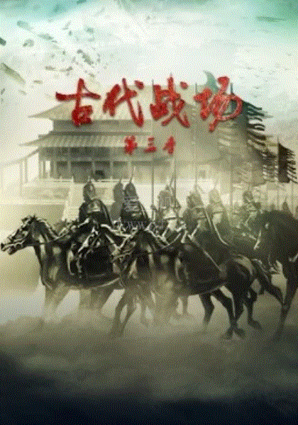古代战场第3季