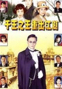 千王之王重出江湖