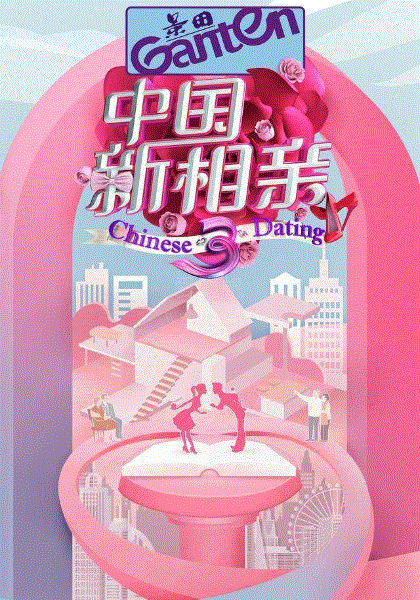 中国新相亲第3季