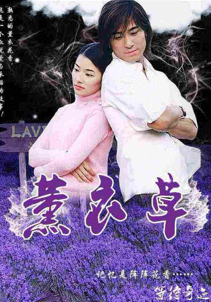 薰衣草