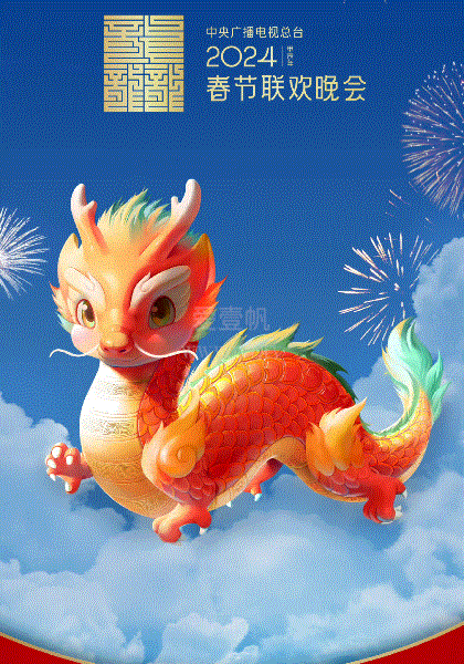 2024春节晚会