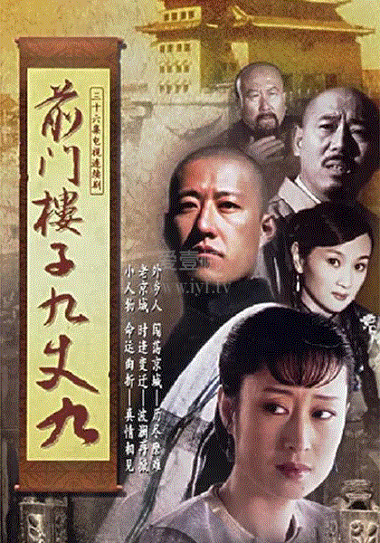 前门楼子九丈九