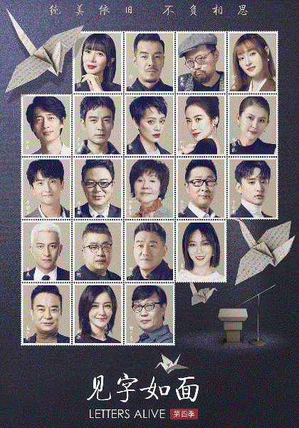 见字如面第4季