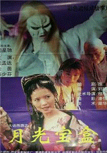 大话西游之月光宝盒