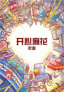 麻花特开心第2季