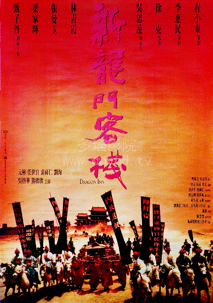新龙门客栈