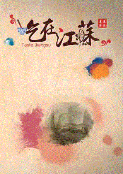 吃在江苏