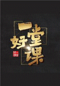 一堂好课