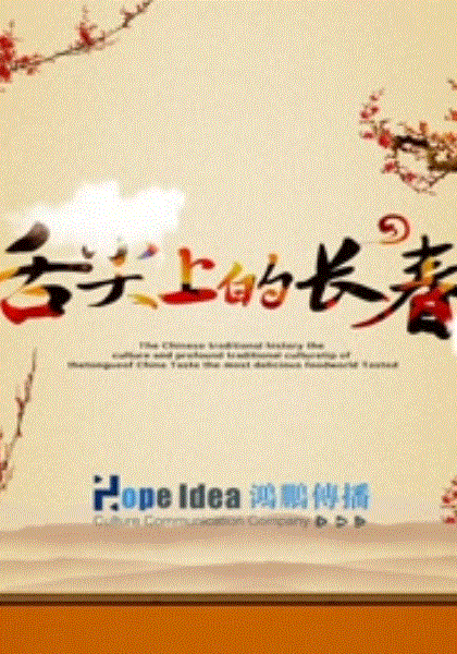 舌尖上的长春