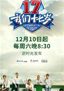 我们十七岁