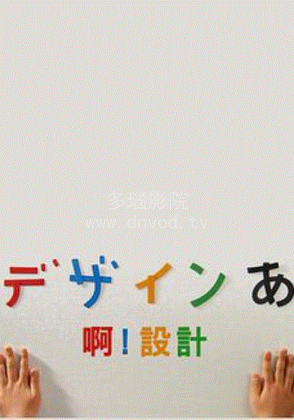啊！设计