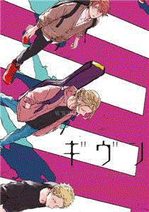 GIVEN被赠与的未来