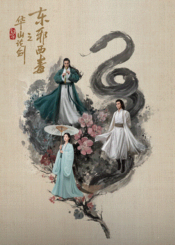 华山论剑之东邪西毒
