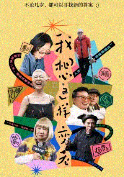 我想这样变老