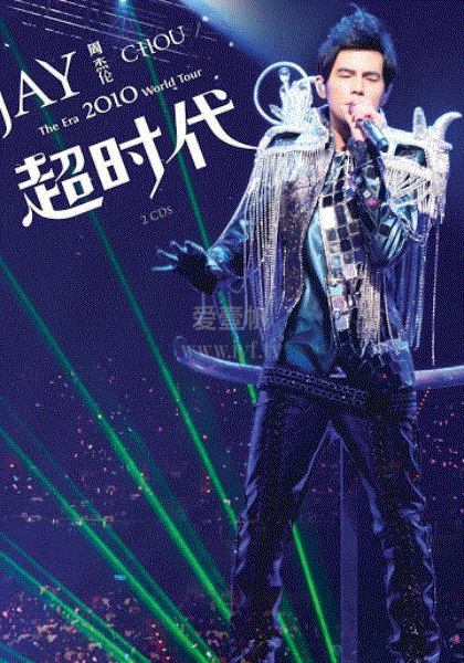周杰伦超时代演唱会