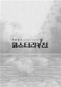 白钟元的神秘厨房