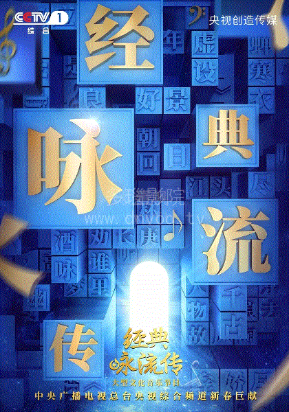 经典咏流传第3季