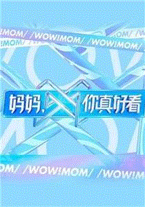 妈妈，你真好看