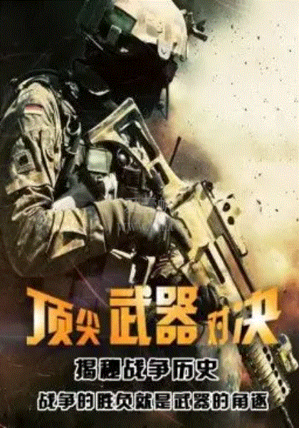 顶尖武器对决