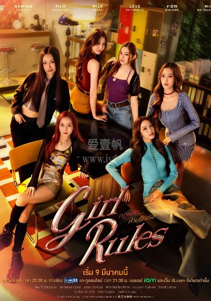 女生规则：禁爱游戏