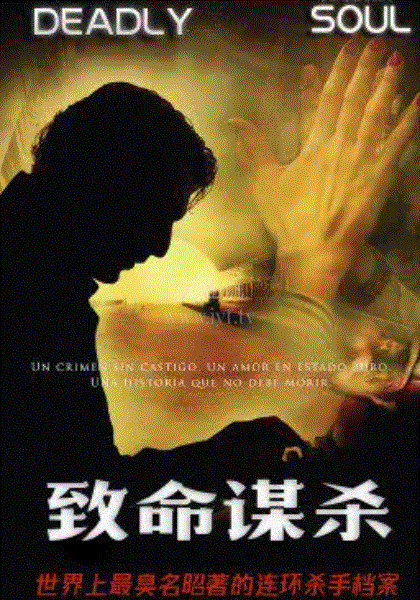 致命谋杀