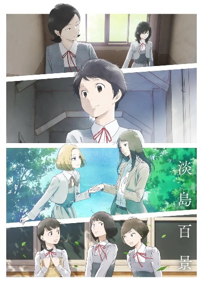 淡岛百景