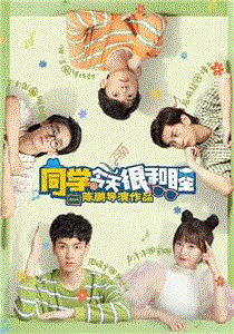 同学今天很和睦