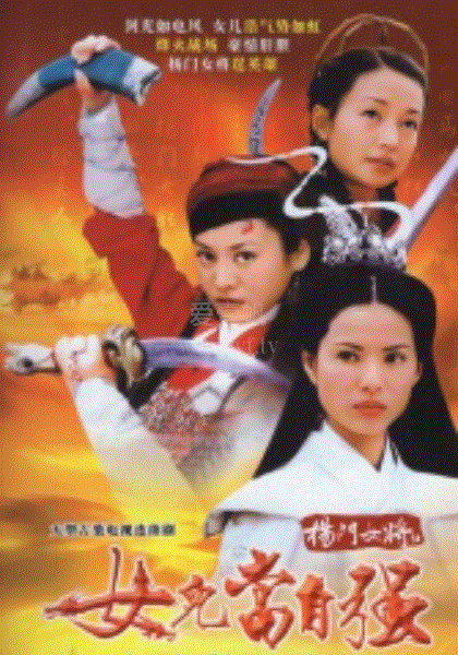 杨门女将之女儿当自强