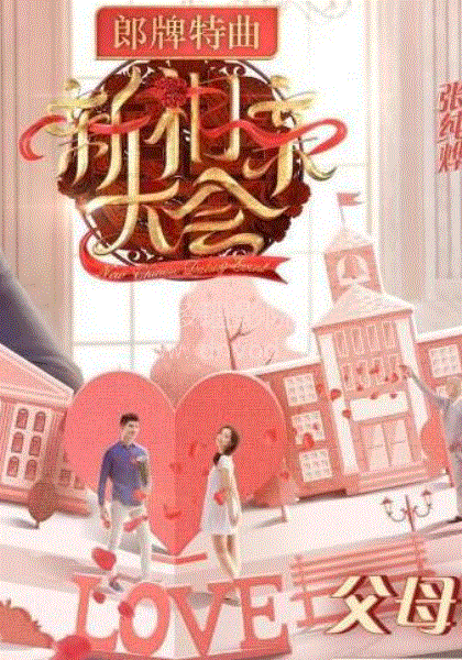 新相亲大会2019