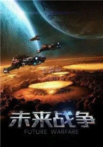 未来战争(国语)
