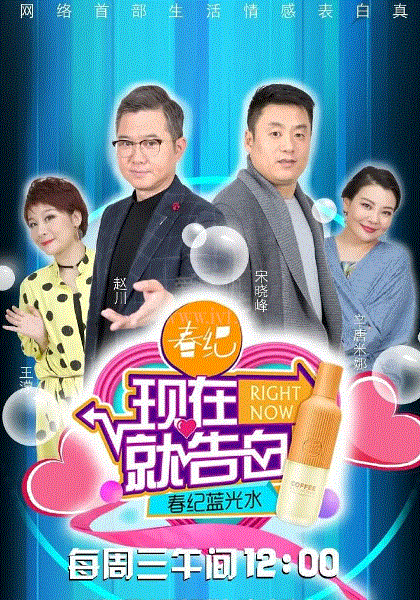 现在就告白第2季